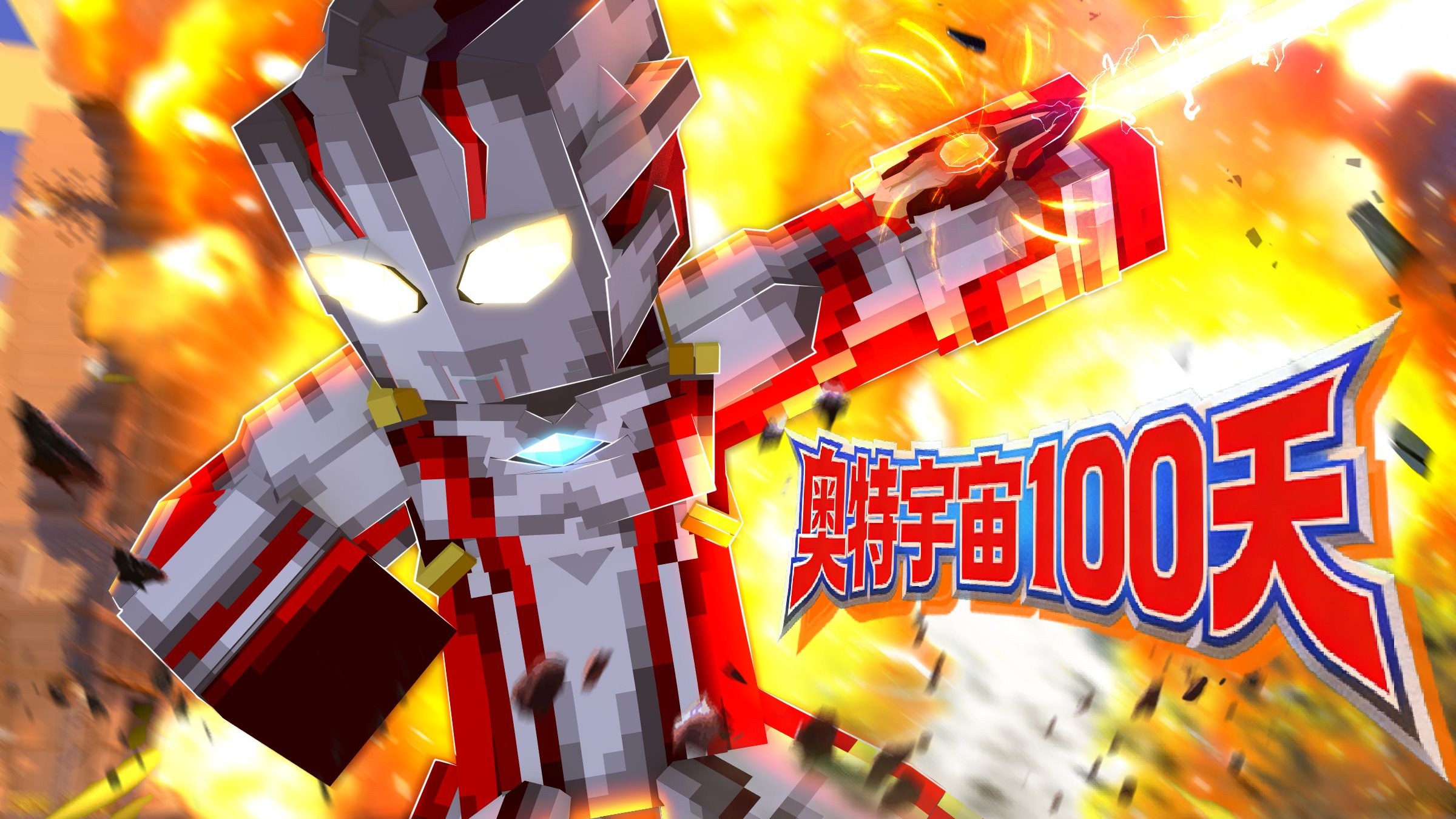高版本MC奥特曼模组生存！【奥特宇宙100天】|XMMC资源站